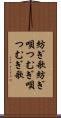 紡ぎ歌 Scroll