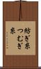 紡ぎ糸 Scroll