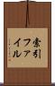 索引ファイル Scroll