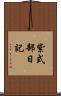 紫式部日記 Scroll