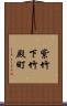 紫竹下竹殿町 Scroll