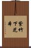 紫竹下芝本 Scroll