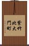 紫竹北大門町 Scroll