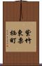 紫竹東栗栖町 Scroll