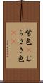 紫色(P) Scroll