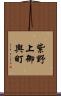 紫野上御輿町 Scroll