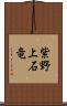 紫野上石竜 Scroll