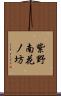 紫野南花ノ坊 Scroll