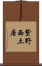紫野西土居 Scroll
