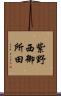 紫野西御所田 Scroll