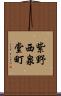 紫野西泉堂町 Scroll