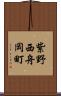紫野西舟岡町 Scroll
