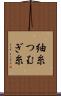紬糸 Scroll