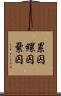累囚 Scroll