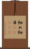 細め Scroll