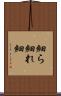 細ら Scroll