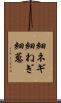 細ネギ Scroll