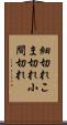 細切れ Scroll