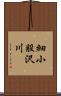 細小股沢川 Scroll