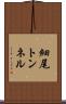 細尾トンネル Scroll