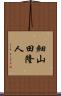 細山田隆人 Scroll