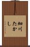 細川たかし Scroll