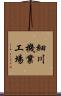 細川機業工場 Scroll