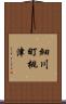 細川町桃津 Scroll