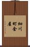 細川町金屋 Scroll