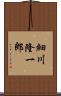 細川隆一郎 Scroll