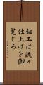 細工は流々仕上げを御覧じろ Scroll