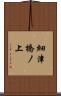 細津橋ノ上 Scroll