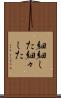 細細した Scroll