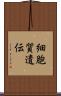 細胞質遺伝 Scroll