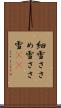 細雪 Scroll