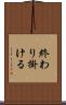 終わり掛ける Scroll