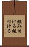 組み付ける Scroll