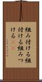 組み付ける Scroll