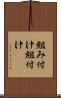 組み付け Scroll