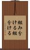 組み分ける Scroll