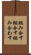 組み合す Scroll