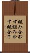 組み合わす Scroll