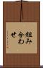 組み合わせ Scroll