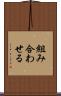 組み合わせる Scroll