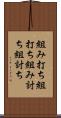 組み打ち Scroll