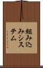 組み込みシステム Scroll