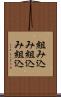 組み込み Scroll