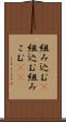 組み込む(P) Scroll