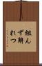 組んず解れつ Scroll
