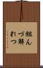 組んづ解れつ Scroll